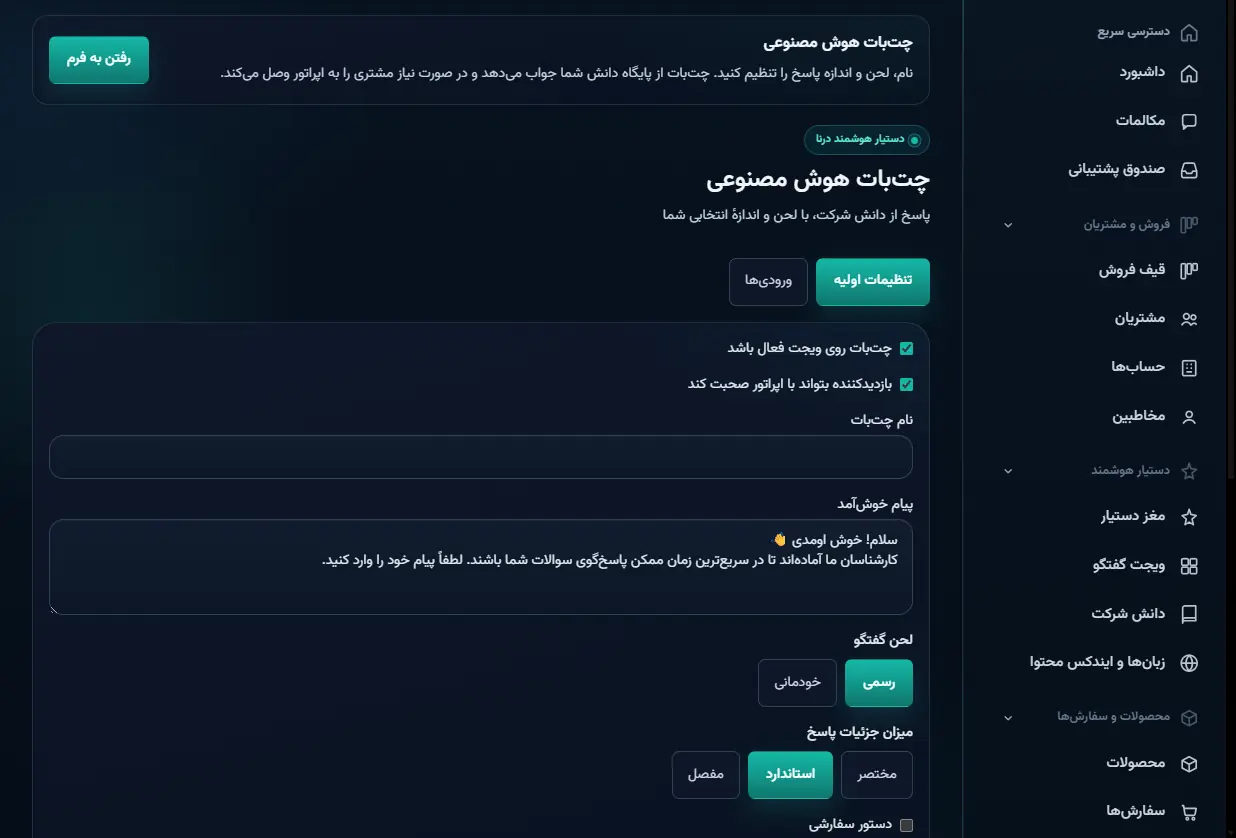 تنظیم نام چت‌بات، لحن رسمی یا خودمانی و اندازه پاسخ