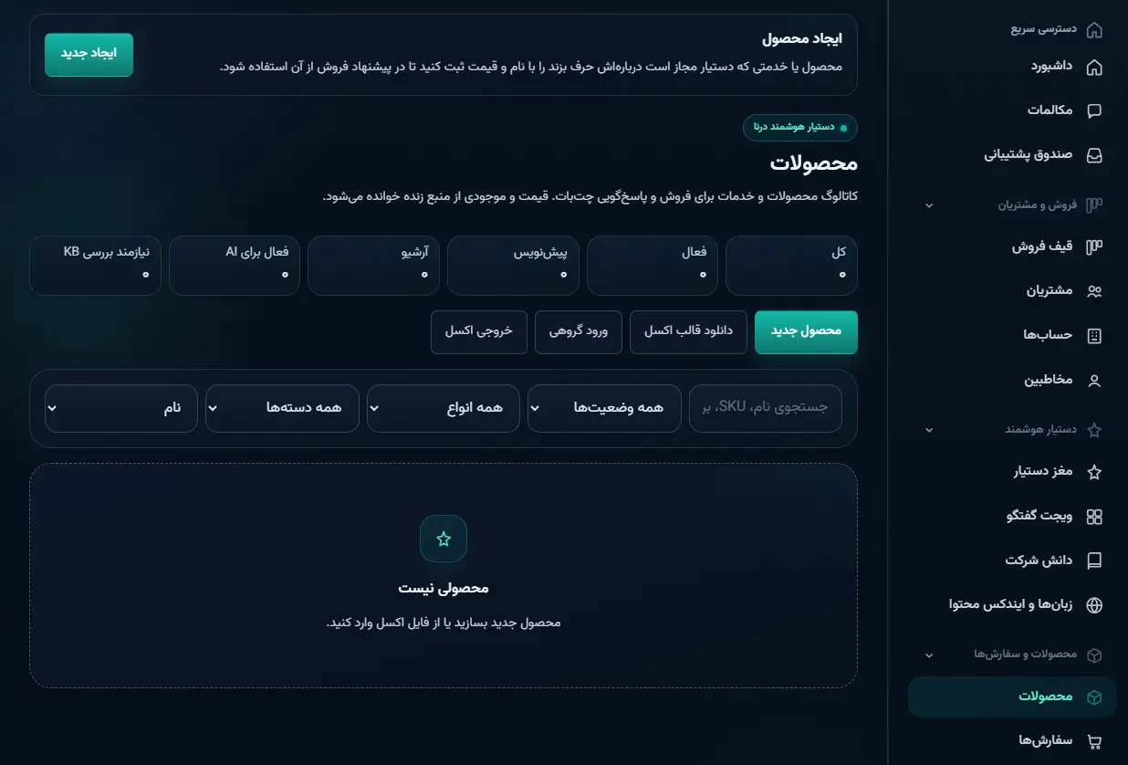 صفحه محصولات با وضعیت فعال، پیش‌نویس و فعال برای هوش مصنوعی