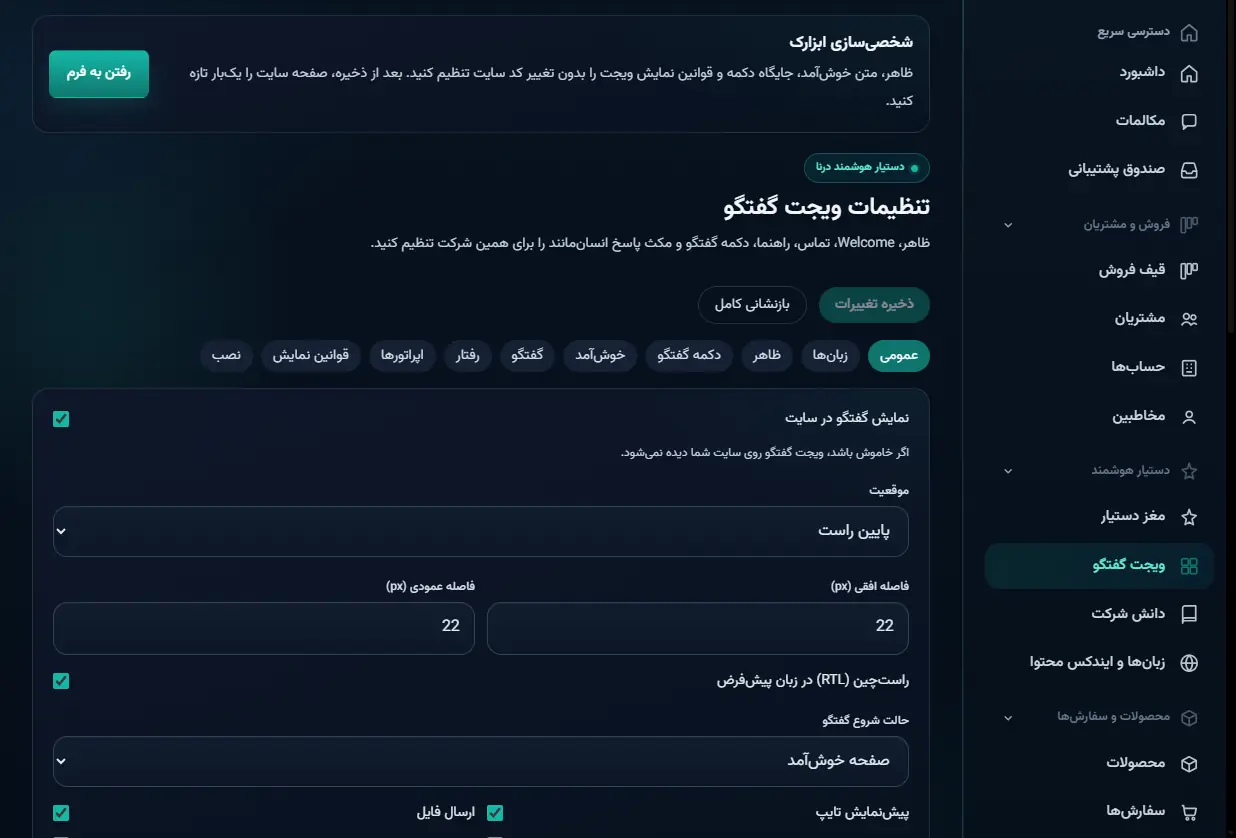 تنظیمات ویجت گفتگو شامل موقعیت، فاصله و حالت شروع